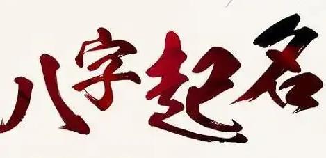 八字起名