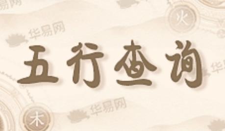 八字五行