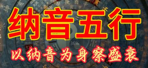 纳音五行算命