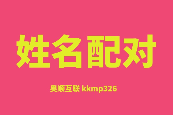 姓名配对