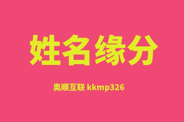 姓名缘分
