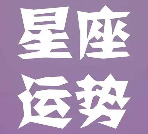 星座运势