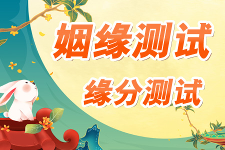 姻缘测试